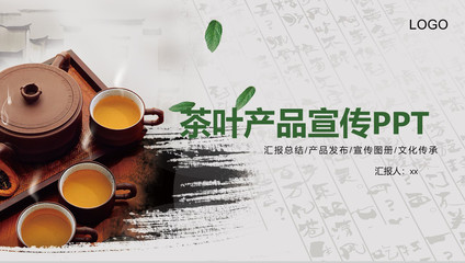茶叶创意产品优势介绍与宣传工作汇报PPT模板
